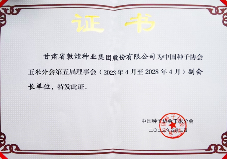 敦煌種業(yè)當(dāng)選中國(guó)種子協(xié)會(huì)玉米分會(huì)副會(huì)長(zhǎng)單位 黨委書(shū)記,、董事長(zhǎng)劉興斌當(dāng)選為副會(huì)長(zhǎng)
