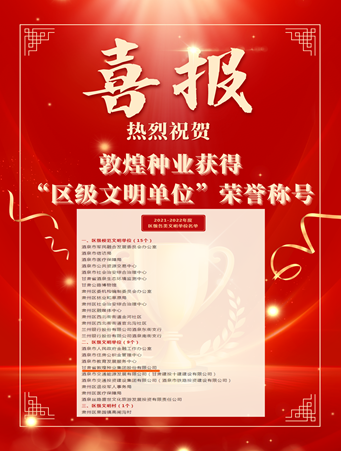 喜報(bào)！敦煌種業(yè)榮獲“2021-2022年度區(qū)級(jí)文明單位”榮譽(yù)稱(chēng)號(hào)
